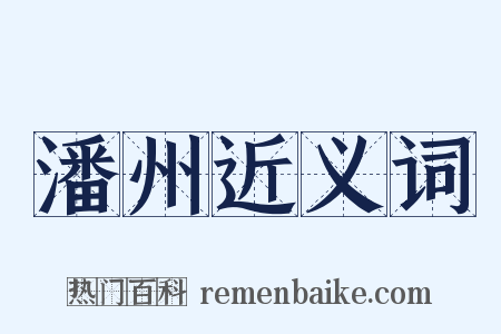 潘州近义词是什么意思的图片